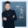 糯米 - 大丈夫