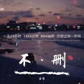 废嗓 - 不删 (撕心裂肺版)