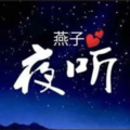 燕子 - 把自己还给自己