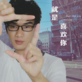 李铭哲 - 就是喜欢你