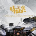 季枳然、君百落、沈渊Kabda、卡布Kano、白翎、墨绛、sk清风 - 晴雅集