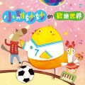 幼福姊姊说故事 - 勇敢超人
