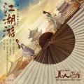 王梓赫Ray - 江湖游
