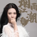 焱煊 - 烟雨江潮