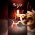 呢喃Allure、鳩子Hatoko、黎雨兮、夜九凰 - 譬如人间烟火色