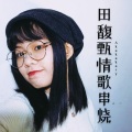 Akakakary - 田馥甄情歌串烧