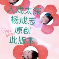 杨小杨 - 吉祥三宝
