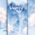 雾雨、蘅纸丹青、不如归去、解九、朝歌、风满楼、细胞、子阳 - 譬如人间烟火色