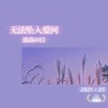 TINA - 无法坠入爱河