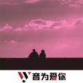 网混傲、虞姬、圈妹、小奶瓶 - 高潮永远在最后 (DJ版)