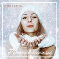 SDODUDI、Angelina - Рождественская
