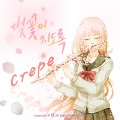 Crepe - 벚꽃이 지도록