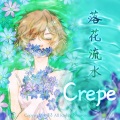 Crepe - 전전반측 (輾轉反側)