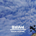 Alone.Orz、圈妹、李艺邱 - DJ要跑了 赶紧上DJ