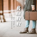 蛋蛋饼_JW、Addiction冷 - 长腿叔叔
