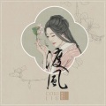 刘珂矣 - 风誓