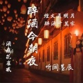 听闻墨辰 - 长安烟火