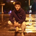 车哈哈 - 万古星云曲