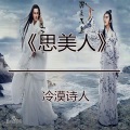 冷漠诗人 - 择天记