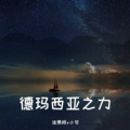 连贾柯、小可 - 一生不喜与人抢 该得到的也不会让