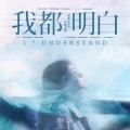 范倪Liu - 我都明白
