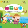幼福姊姊说故事 - 邯郸学步