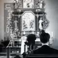 叫ぶ獣 - 与我无关的婚礼