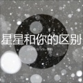 苏可可、DJ YiXiu、珊姐 - 树不要皮必死无疑 人不要脸天下无敌