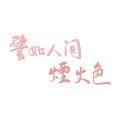 汪叽娆、青丘盛歌宴、茕白爻、杭璟、霜降、白目 - 譬如人间烟火色