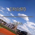 冷漠诗人 - 毕业季