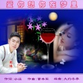周伟 - 爱你想你在梦里