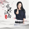 魏新雨 - 水墨江南