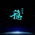 泽亦龙 - 北鼻巴黎 (DJ Loong)