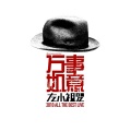 左小祖咒 - 我不能悲伤地坐在你身旁