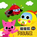 碰碰狐PINKFONG - Helicopter