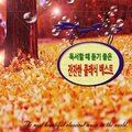 日韩群星 - 마르첼로-오보에 협주곡 라단조 2악장 (马塞罗双簧管协奏曲D小调2乐章)