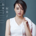 郑晓填 - 如果寂寞了