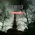 冷漠诗人 - 南北
