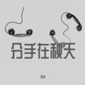 君海 - 分手在秋天