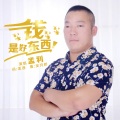 孟利 - 钱是好东西
