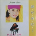 林玉英 - 誓言