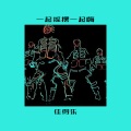 佳得乐 - 缘分让我们相遇乱世以外