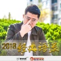 小洲 - 2018经典语录