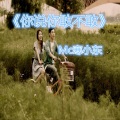 MC寒小东 - 你说你敢不敢