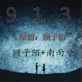 顾子陌 - 913