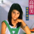 高胜美 - 星夜的离别