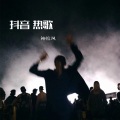 馬阿迪 - 串烧大神新做 (孤独嗓)