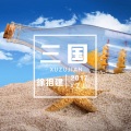 徐祖建 - 蔡文姬