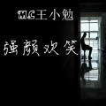 MC王小勉 - 走了也散了