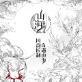 梁邦彦 - 山海谣